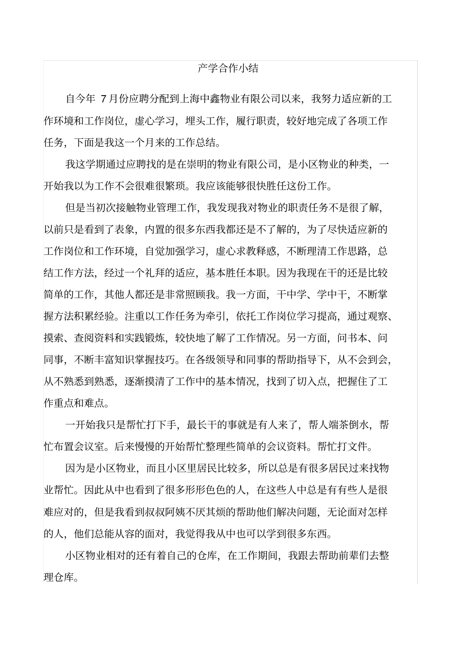 物业实习期工作总结_第1页