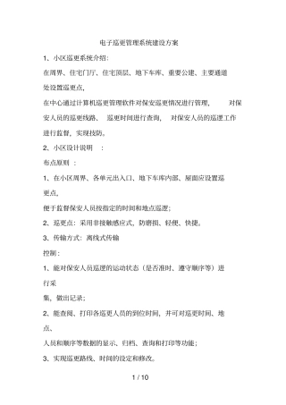 物业小区专用巡更系统方案配置