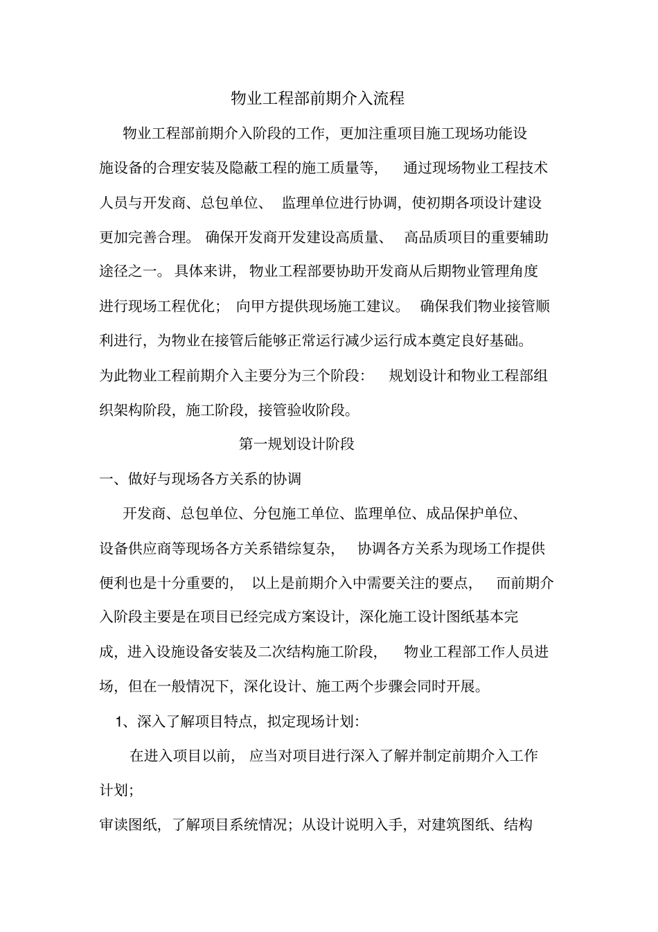 物业工程部前期介入流程详细介绍_第1页