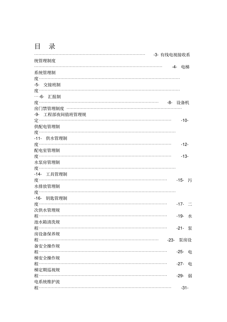 物业工程部工作手册_第3页