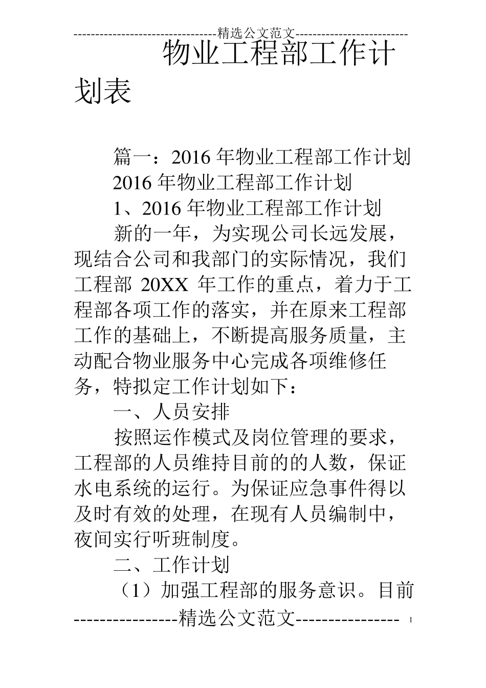 物业工程部工作计划表_第1页