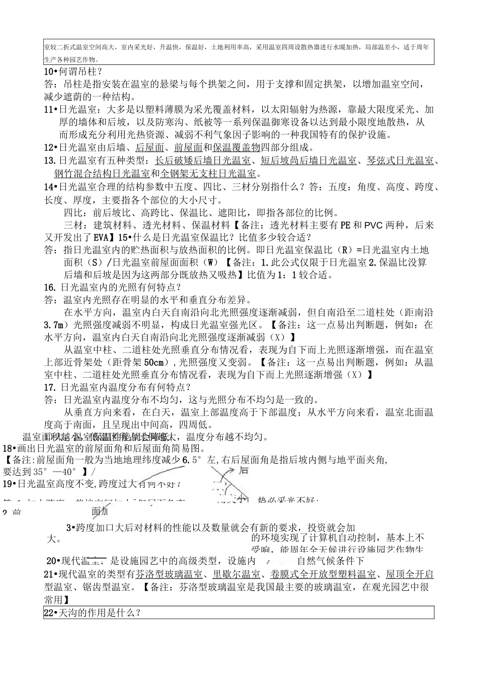 设施园艺学专业考点归纳整理_第2页