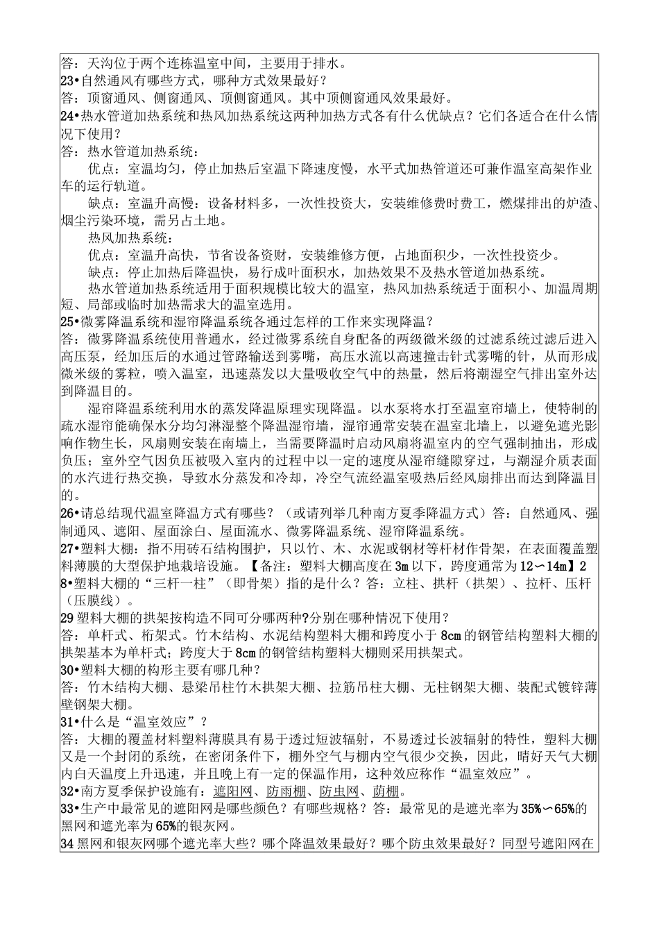 设施园艺学专业考点归纳整理_第3页