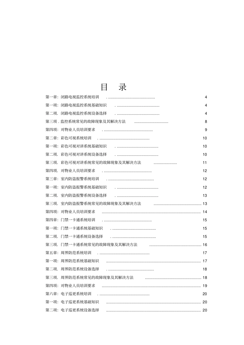 物业弱电智能化维护综合手册_第1页