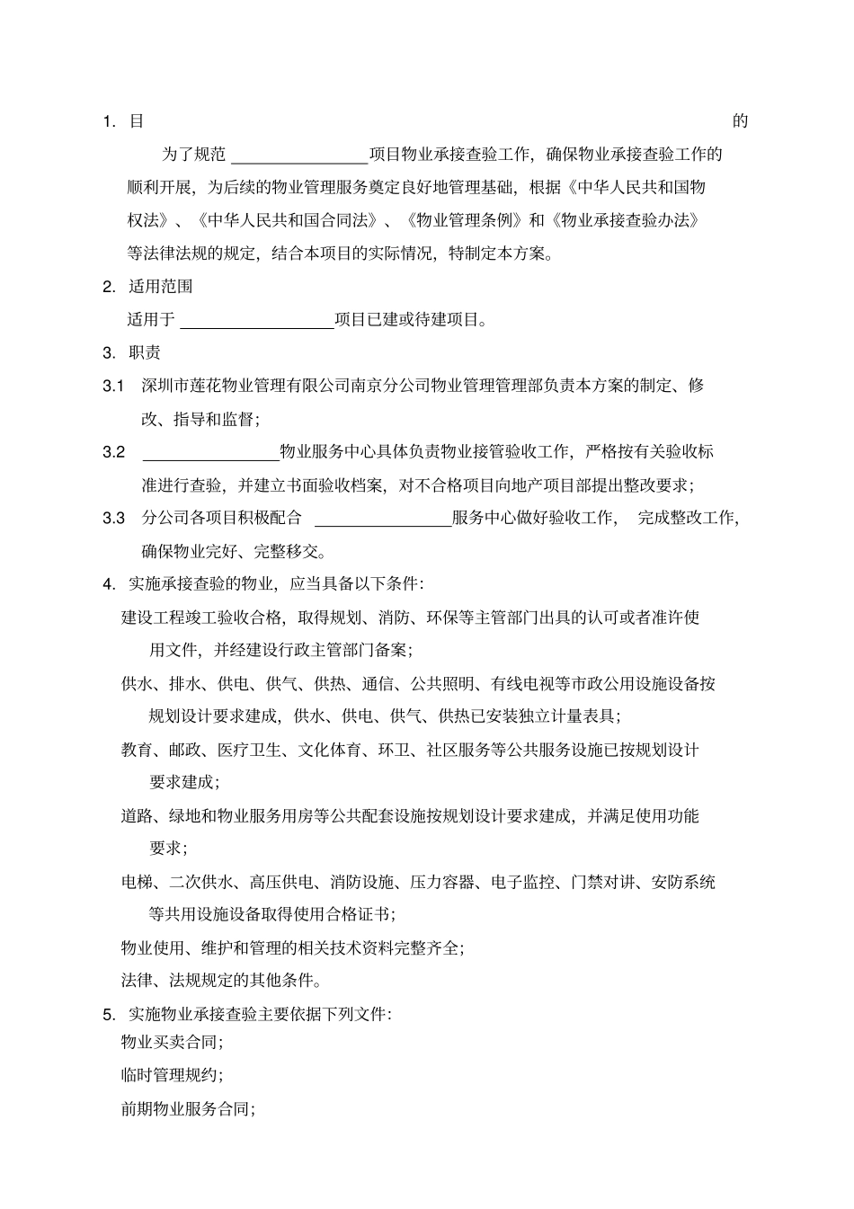 物业承接查验方案_第1页