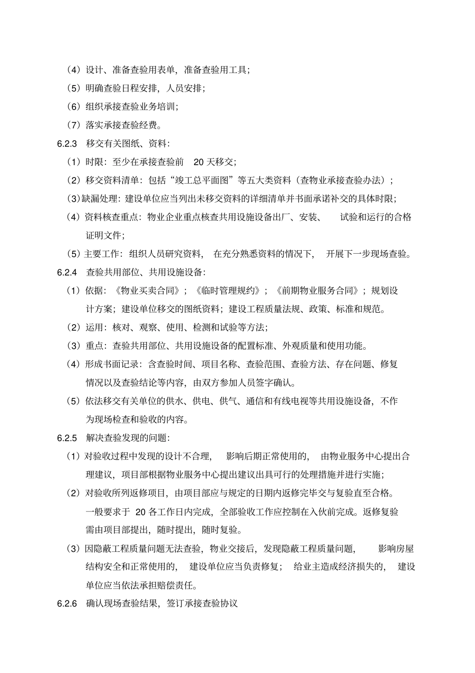 物业承接查验方案_第3页