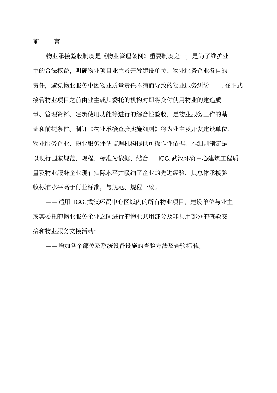 物业承接查验实施方案_第2页