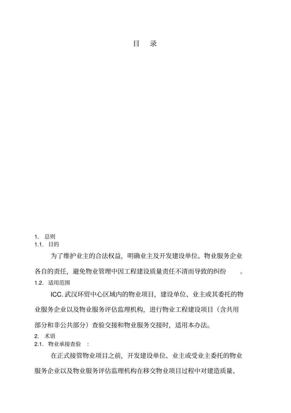 物业承接查验实施方案_第3页