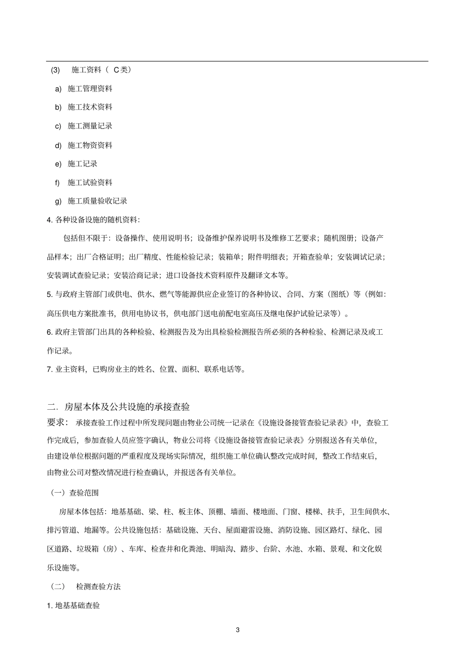 物业承接查验方案讲解_第3页