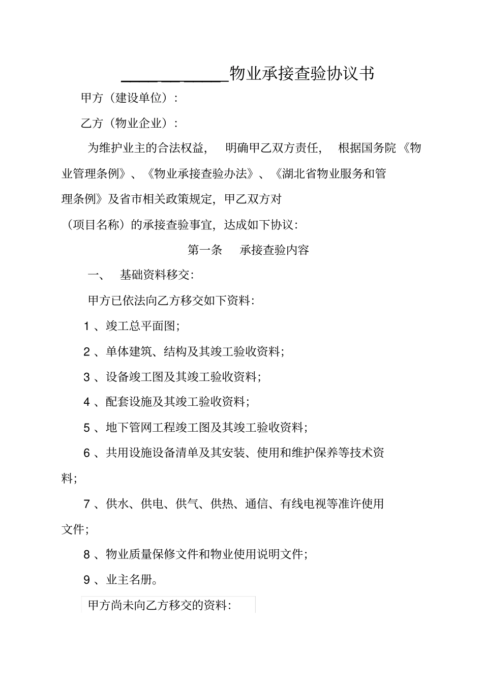 物业承接查验协议书及查验表格_第1页