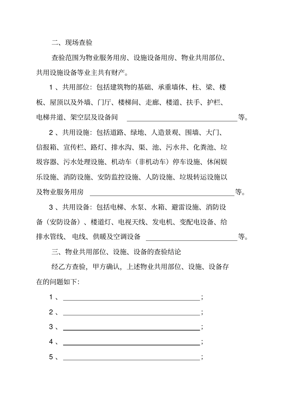 物业承接查验协议书及查验表格_第2页