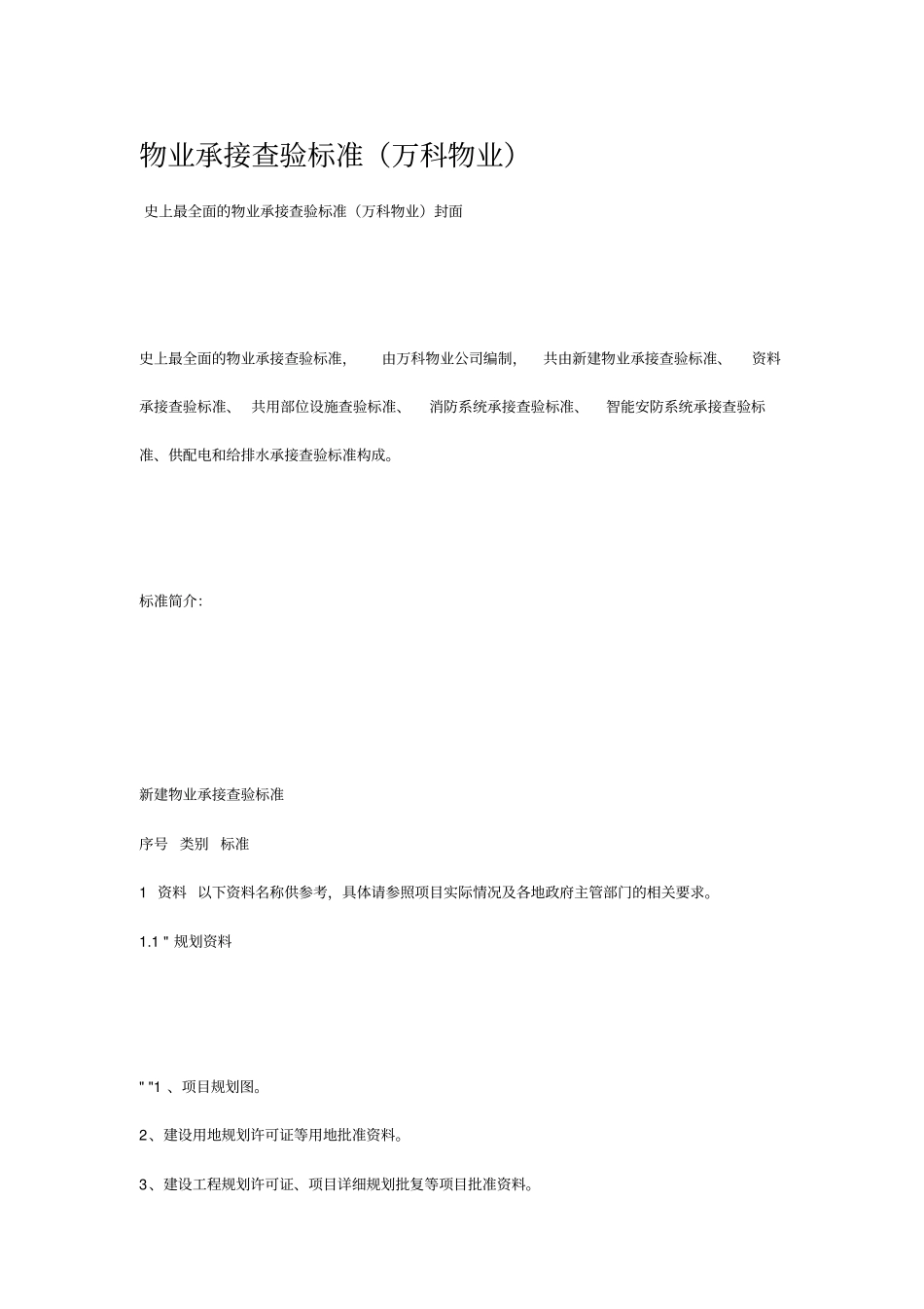 物业承接查验标准_第1页