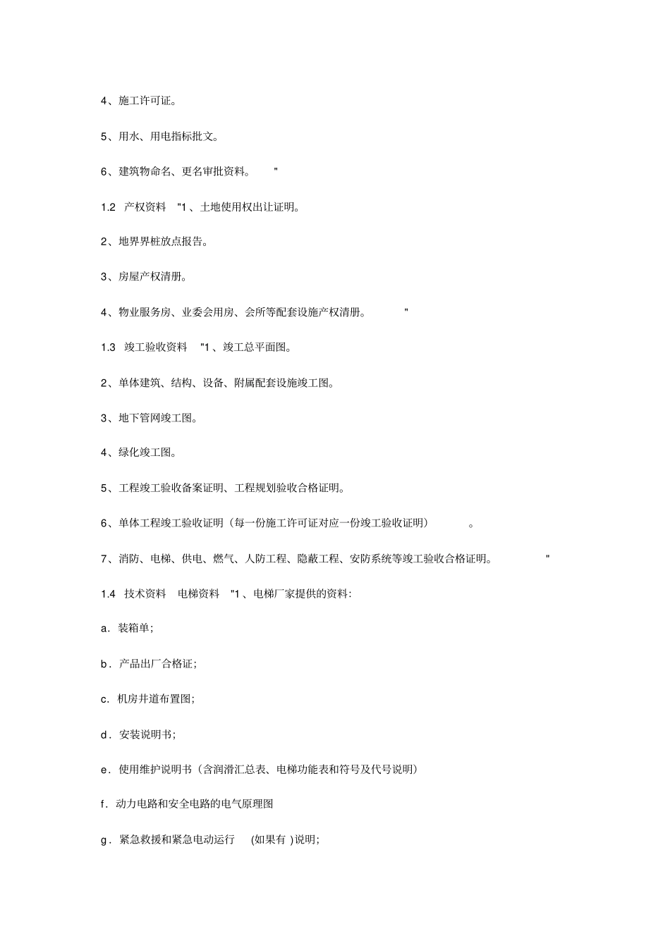 物业承接查验标准_第2页