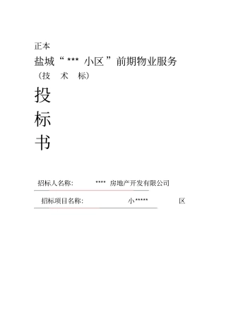 物业投标书技术标