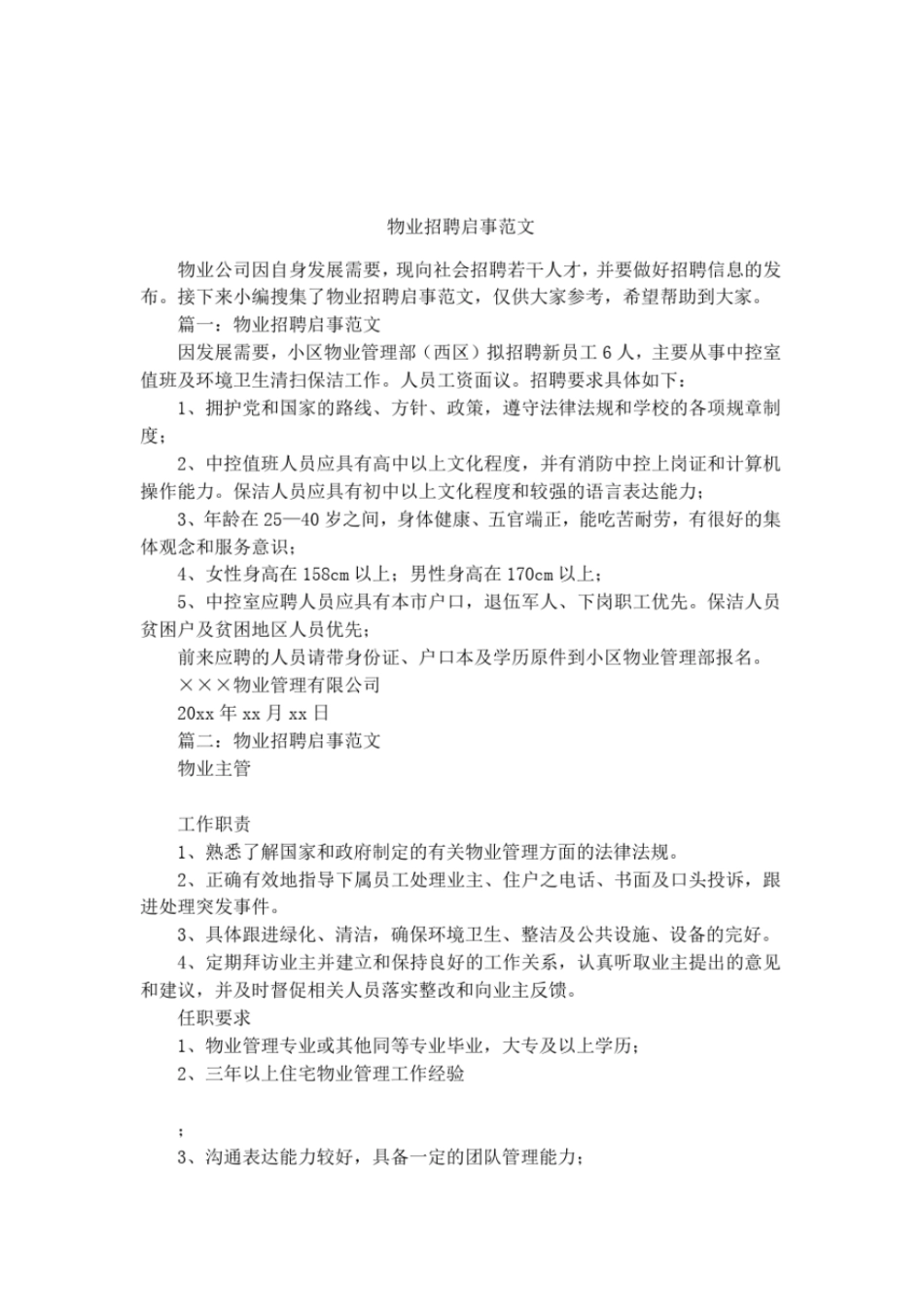 物业招聘启事范文_第1页