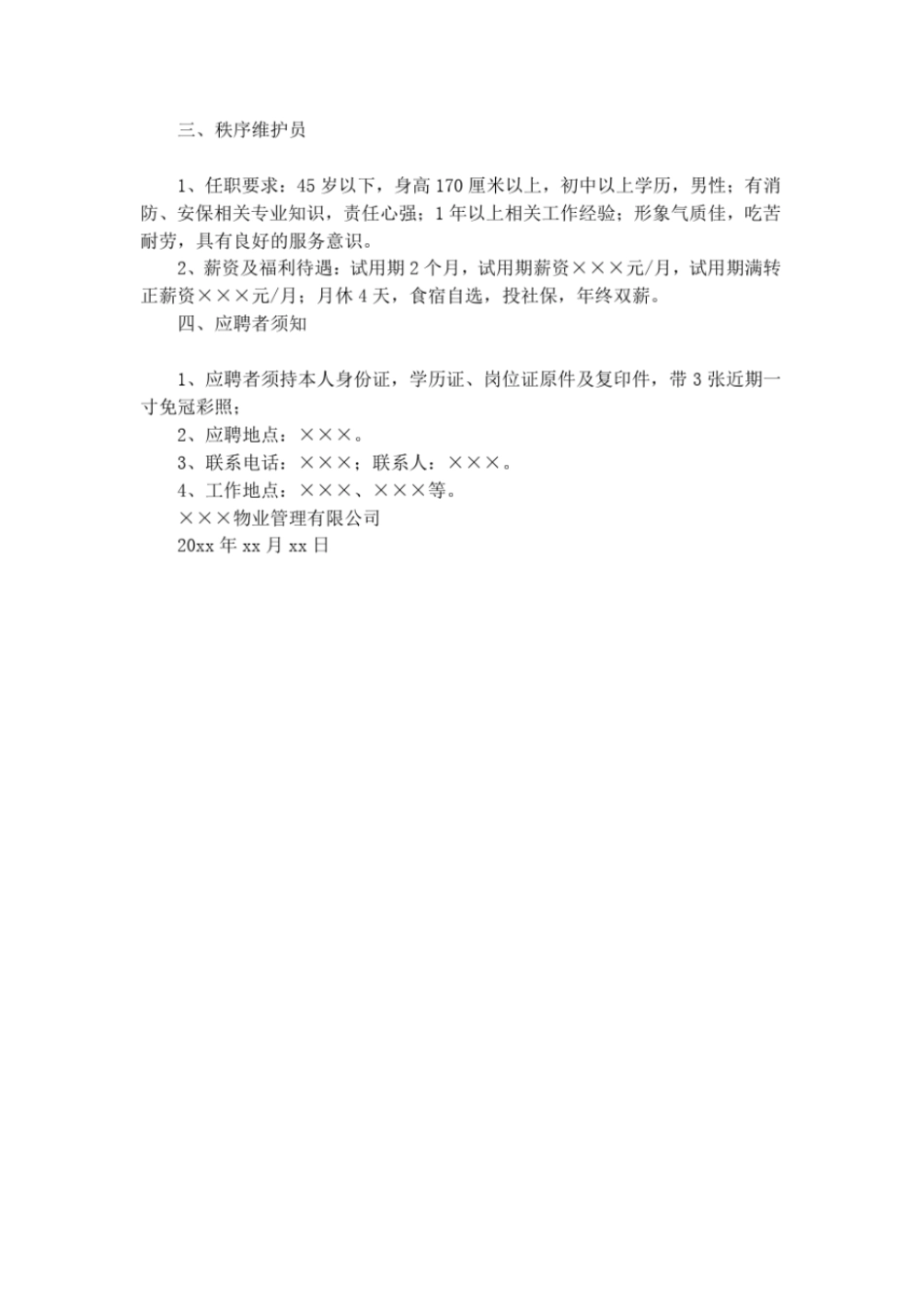 物业招聘启事范文_第3页