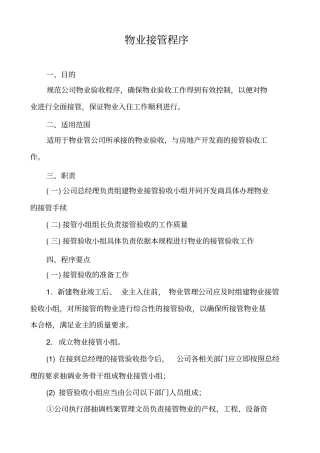 物业接管程序