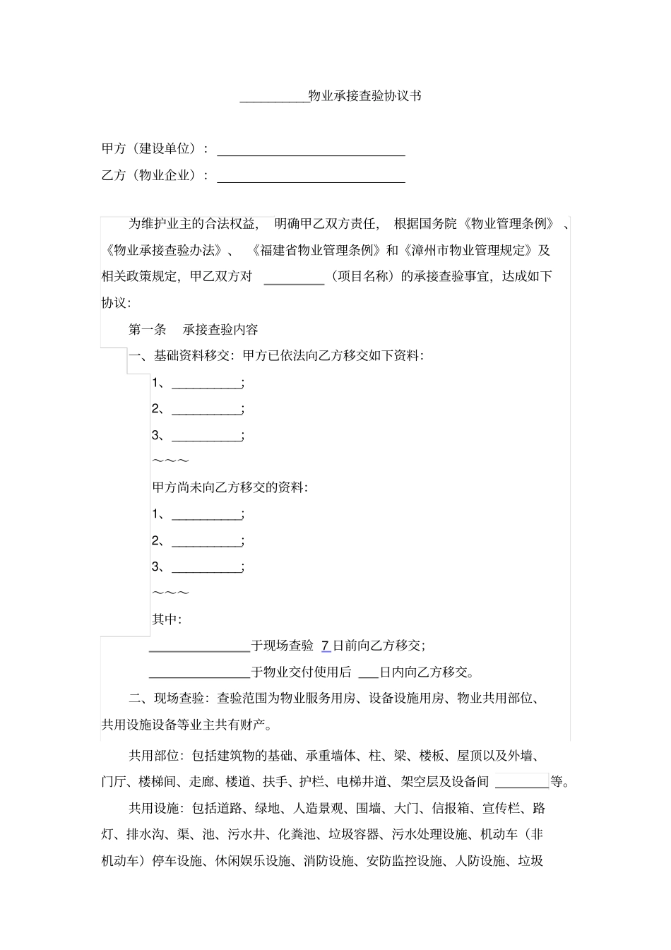 物业承接查验协议书_第1页
