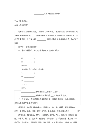 物业承接查验协议书