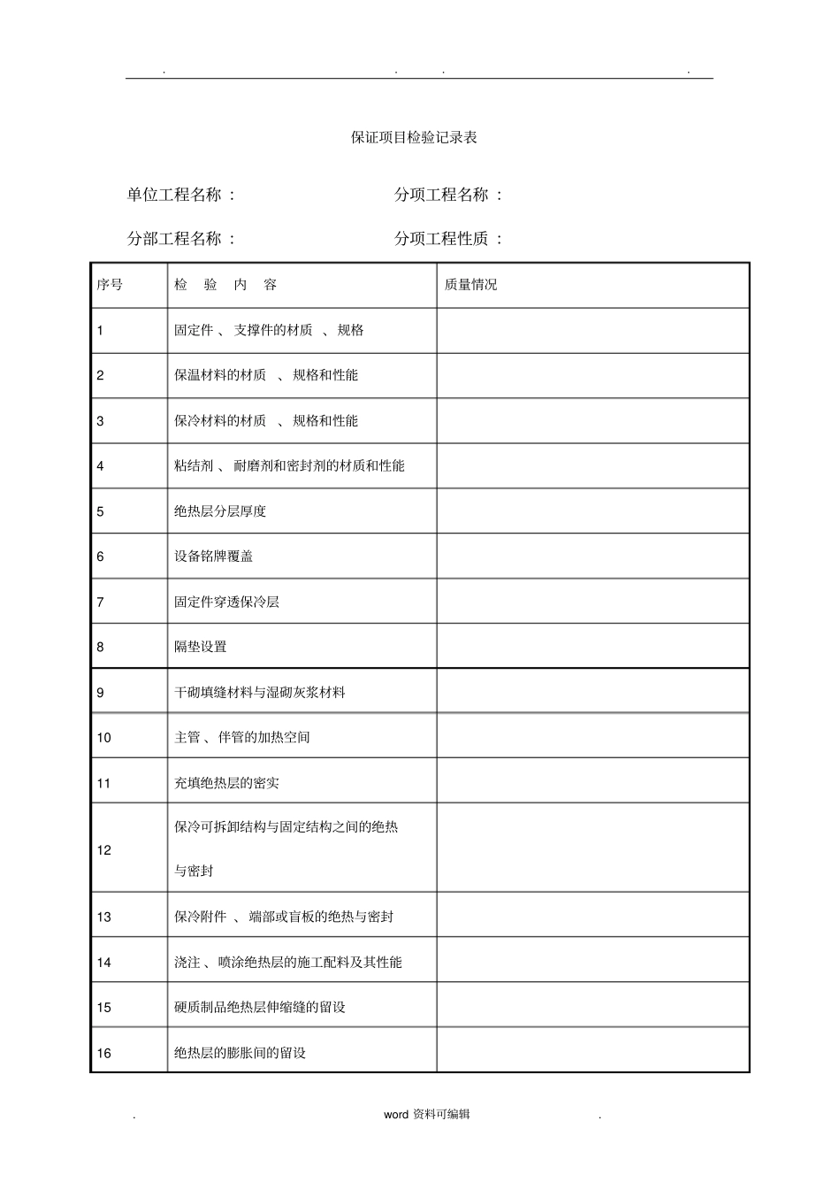 物业接管验收表格模板_第1页