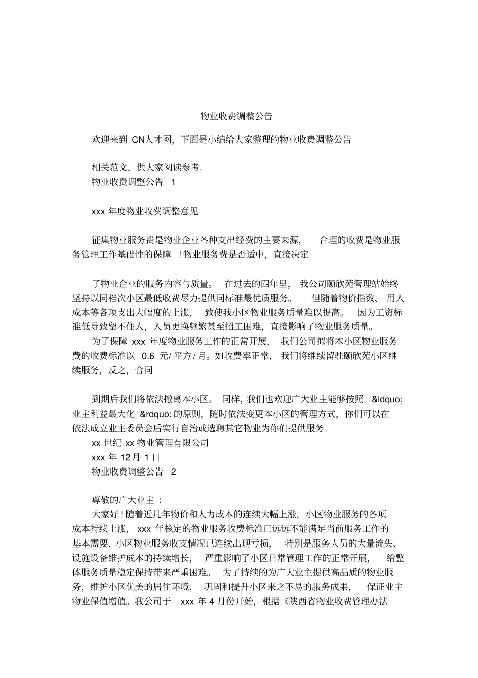 物业收费调整公告_第1页