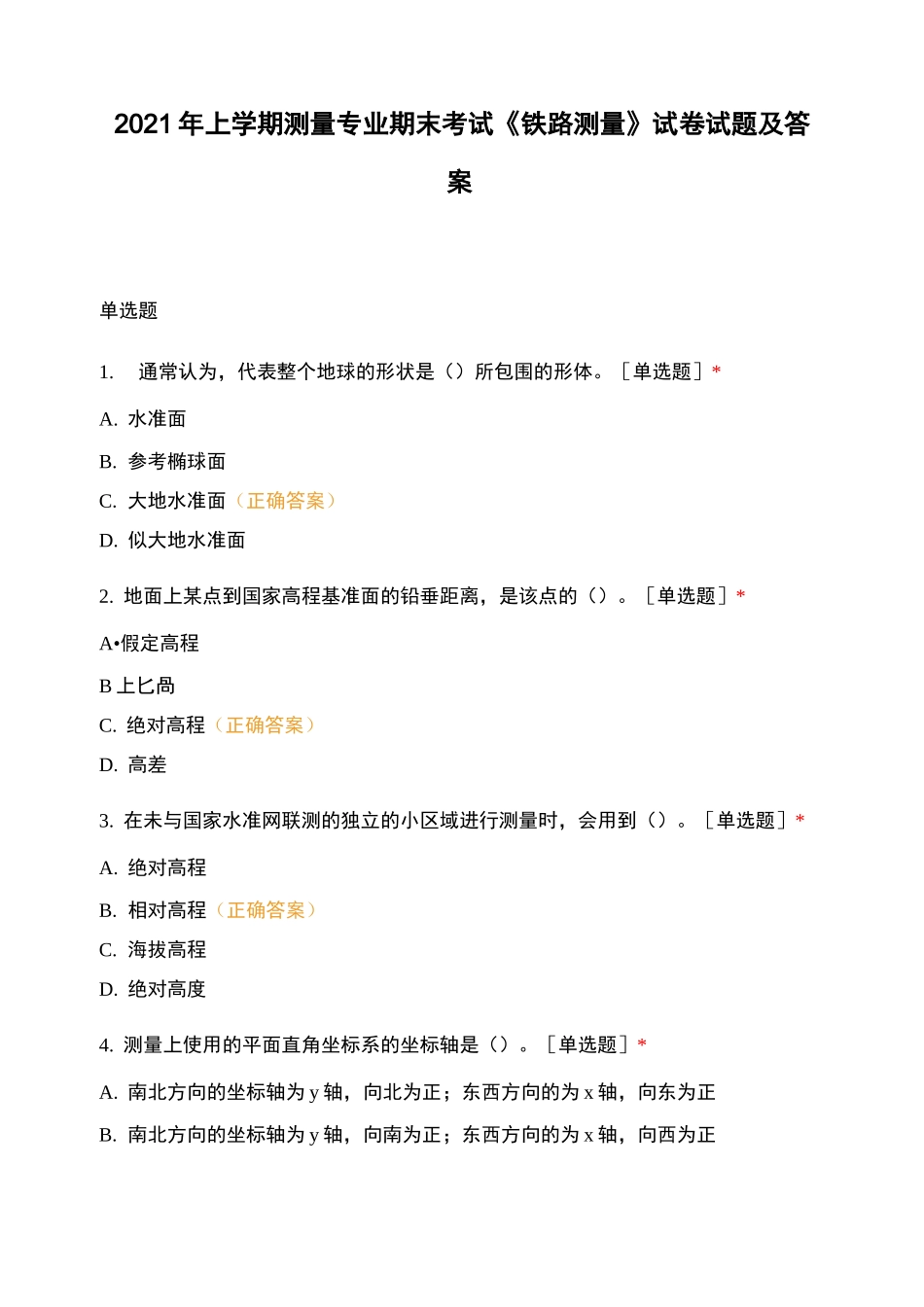 2021年上学期测量专业期末考试《铁路测量》试卷试题及答案_第1页