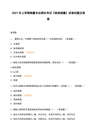 2021年上学期测量专业期末考试《铁路测量》试卷试题及答案