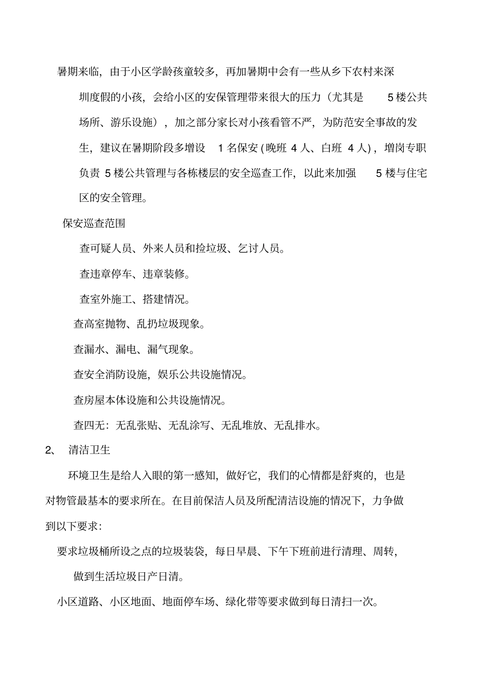 物业日常管理方案_第3页