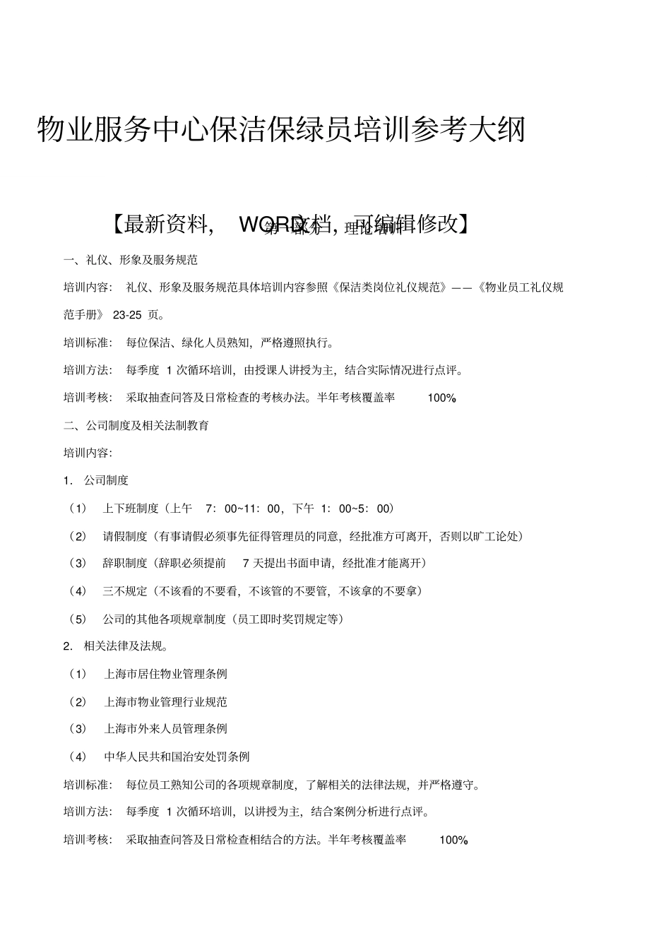 物业服务中心保洁保绿员培训参考大纲_第1页