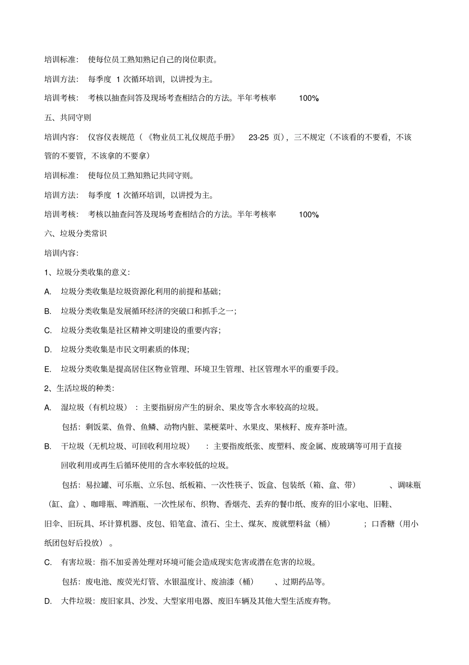 物业服务中心保洁保绿员培训参考大纲_第3页