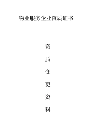 物业服务企业资质证书