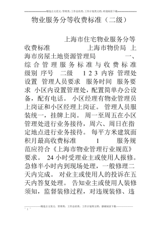 物业服务分等收费标准二级
