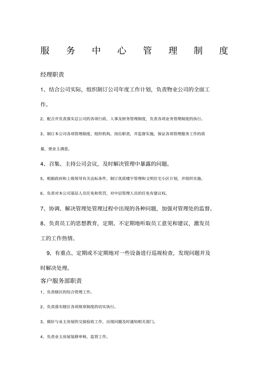 物业服务中心管理制度_第1页
