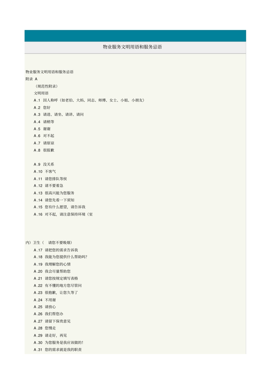 物业服务文明用语和服务忌语_第1页