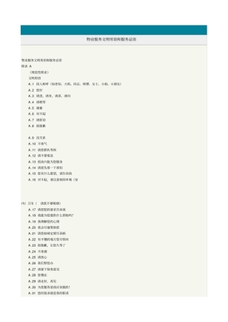 物业服务文明用语和服务忌语