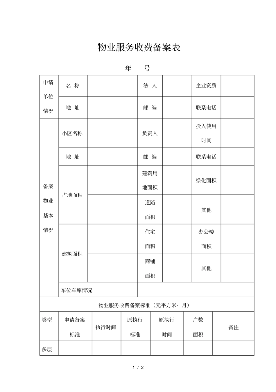 物业服务收费备案表_第1页