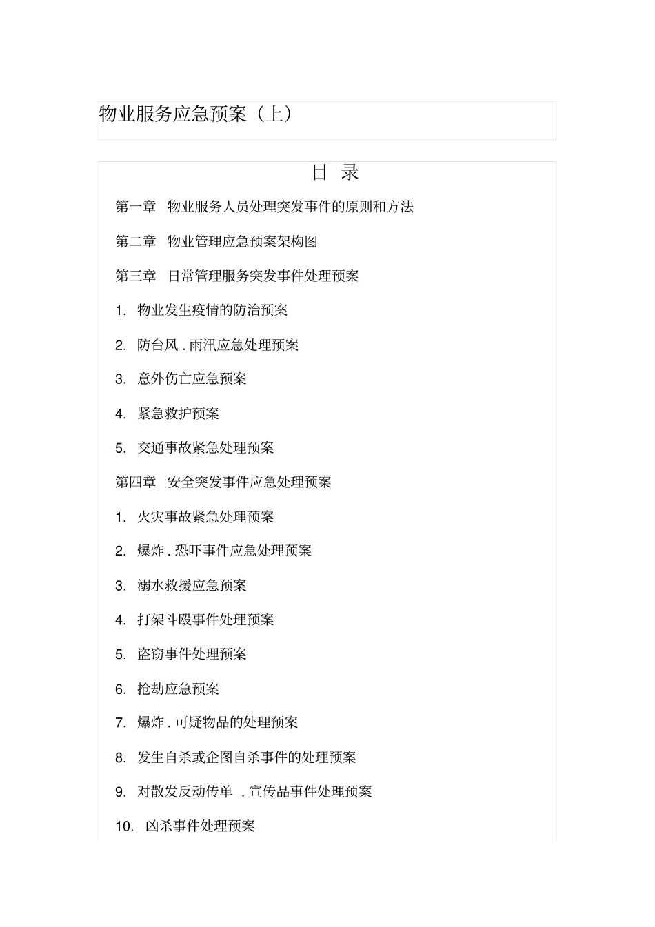 物业服务应急预案_第1页