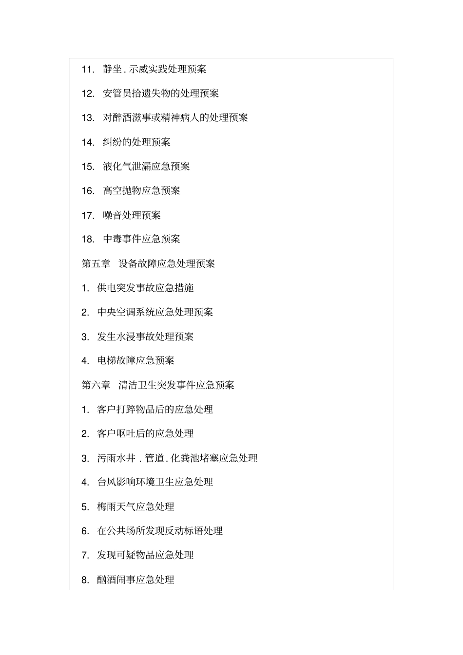 物业服务应急预案_第2页