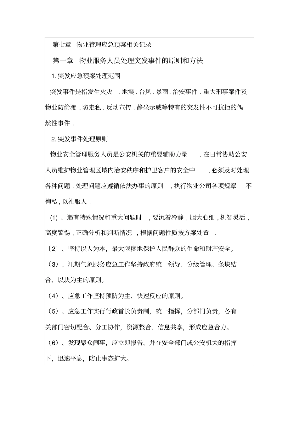 物业服务应急预案_第3页