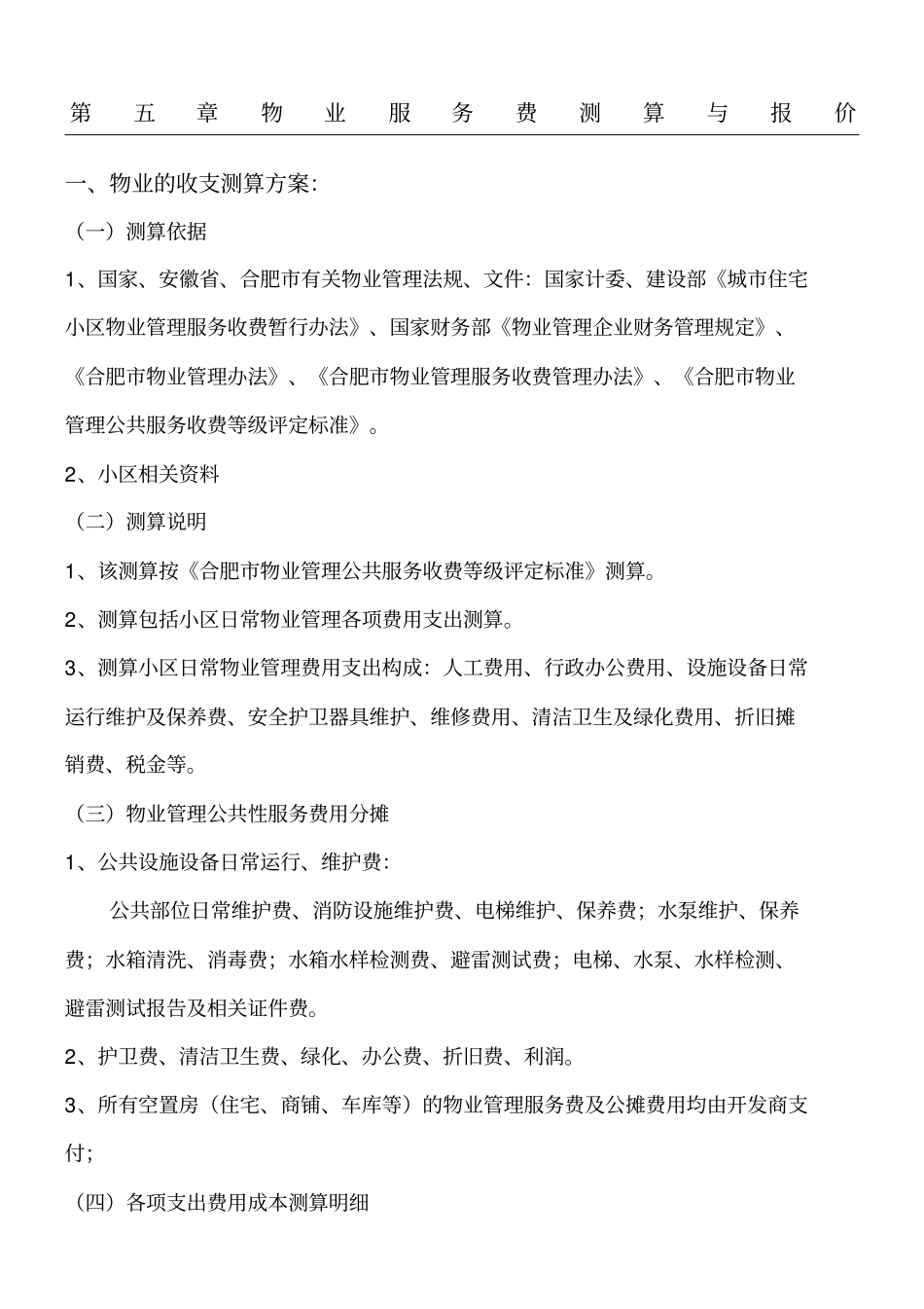 物业服务费测算与报价_第1页