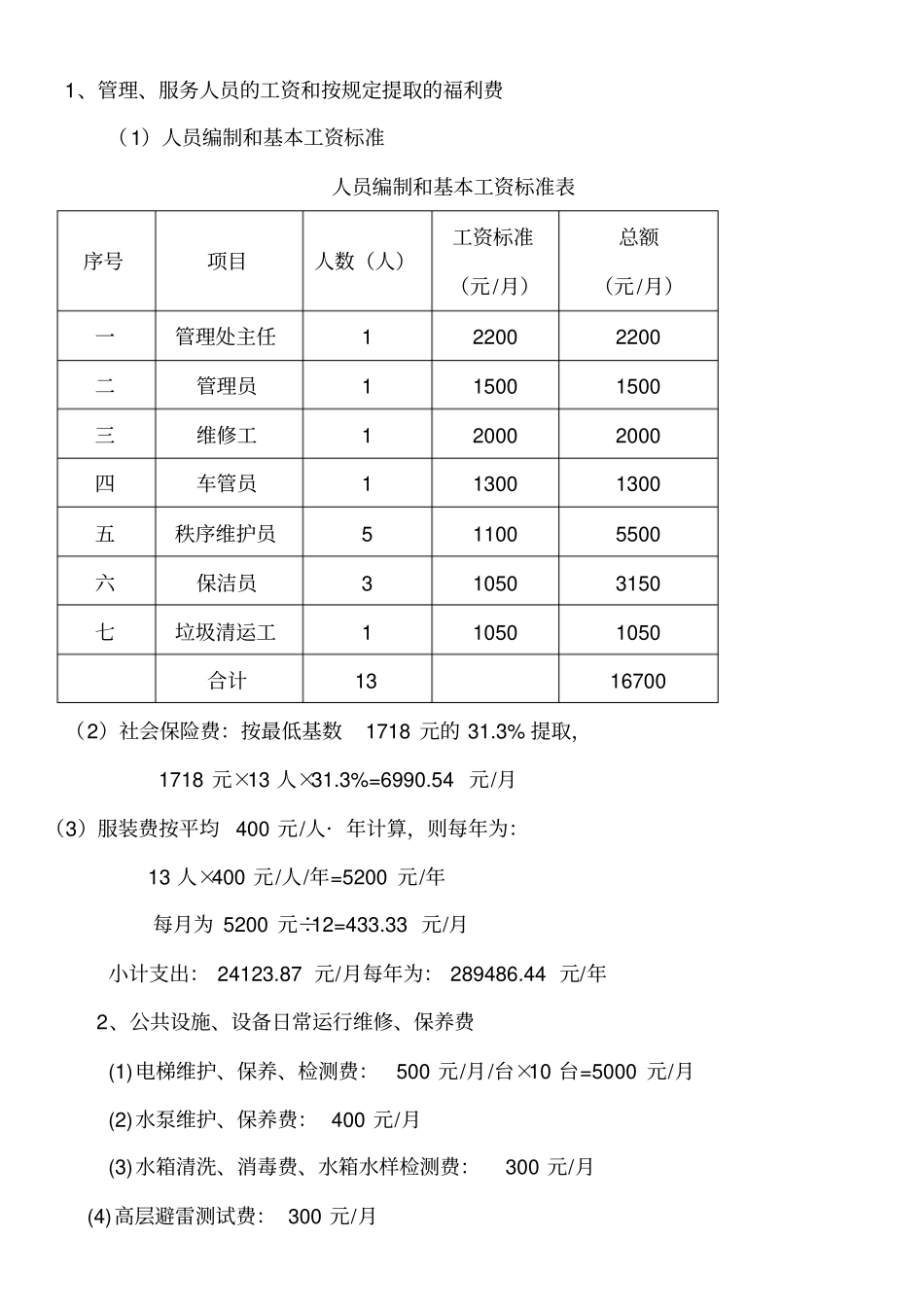 物业服务费测算与报价_第2页
