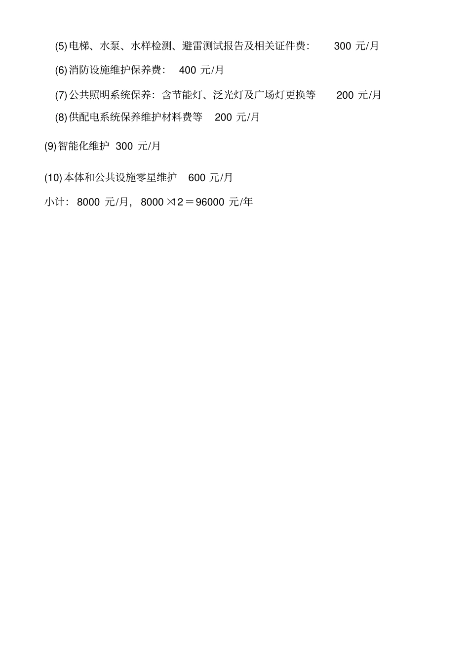 物业服务费测算与报价_第3页