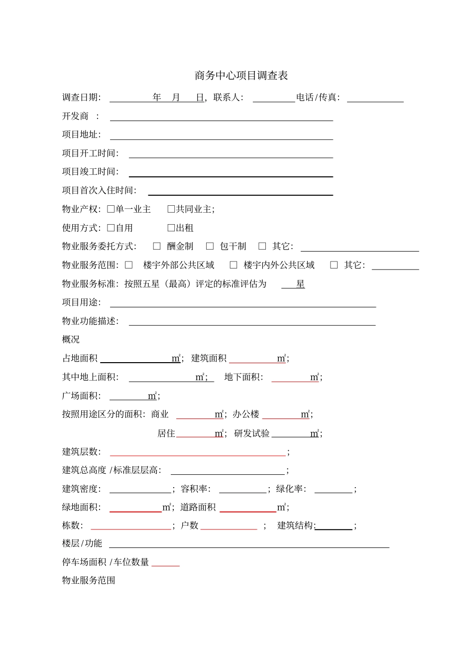 物业服务项目前期调查表_第1页