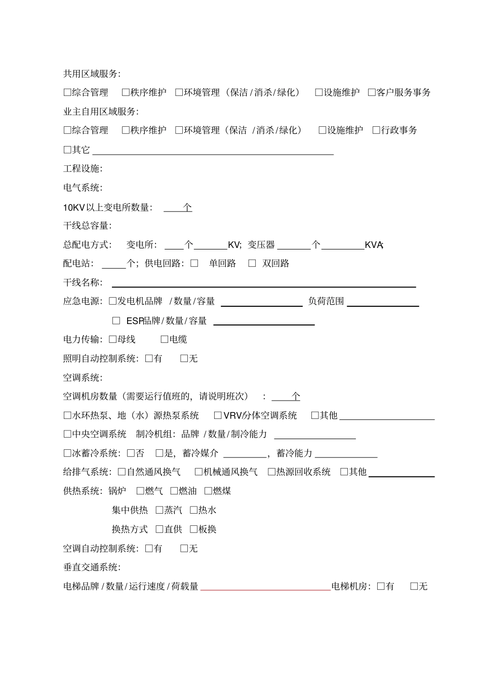 物业服务项目前期调查表_第2页