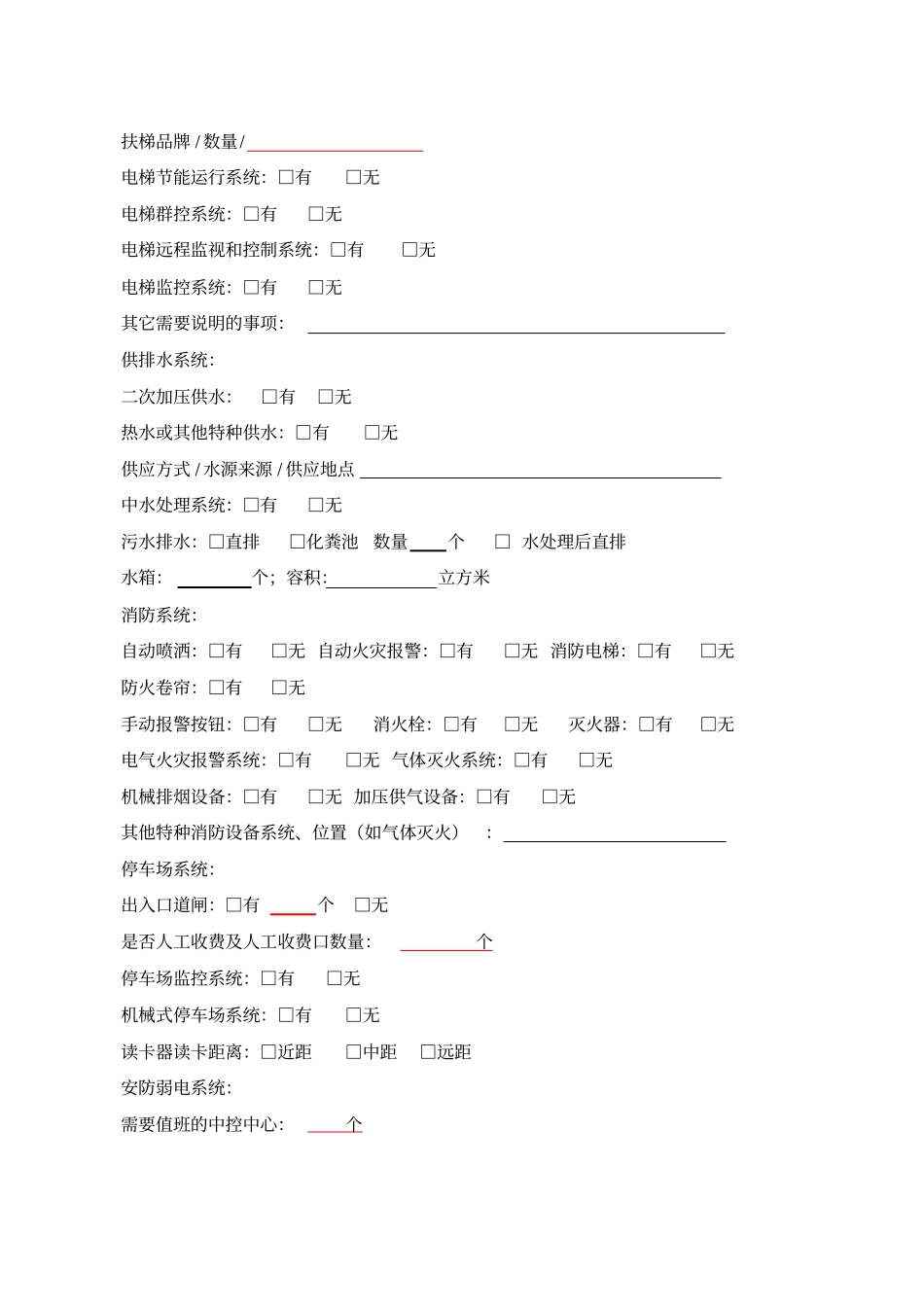 物业服务项目前期调查表_第3页