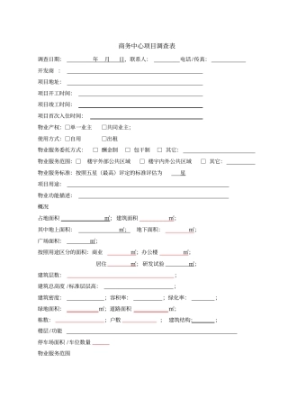 物业服务项目前期调查表