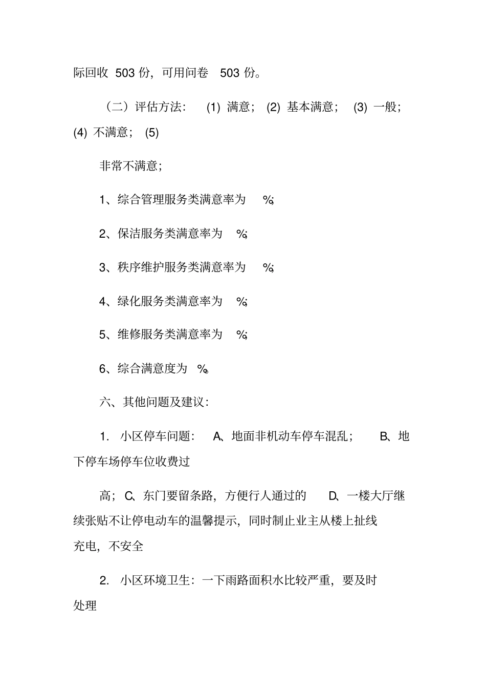 物业满意度调查总结_第2页