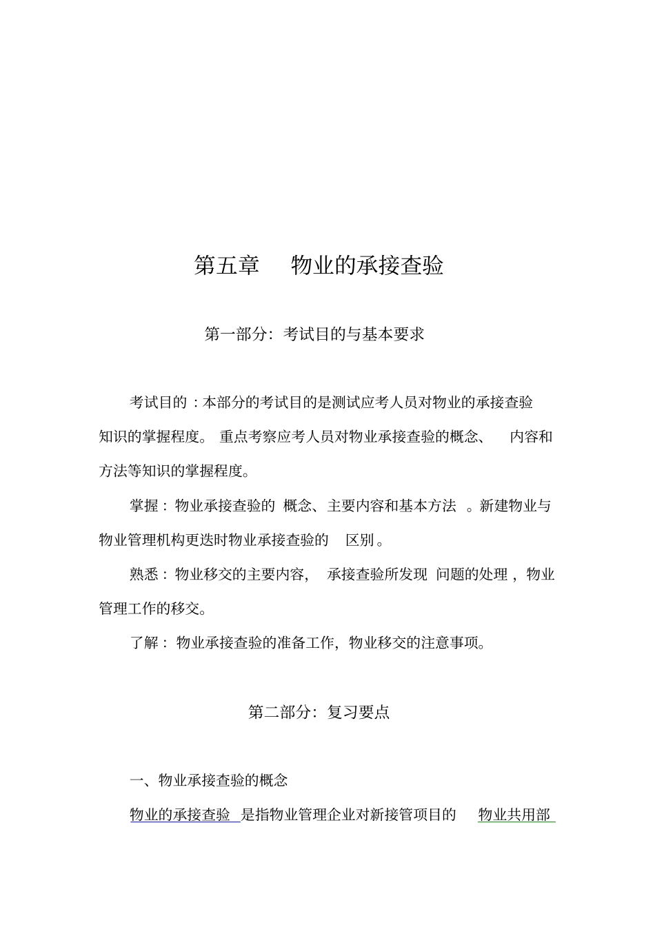 物业的承接查验复习要点_第1页