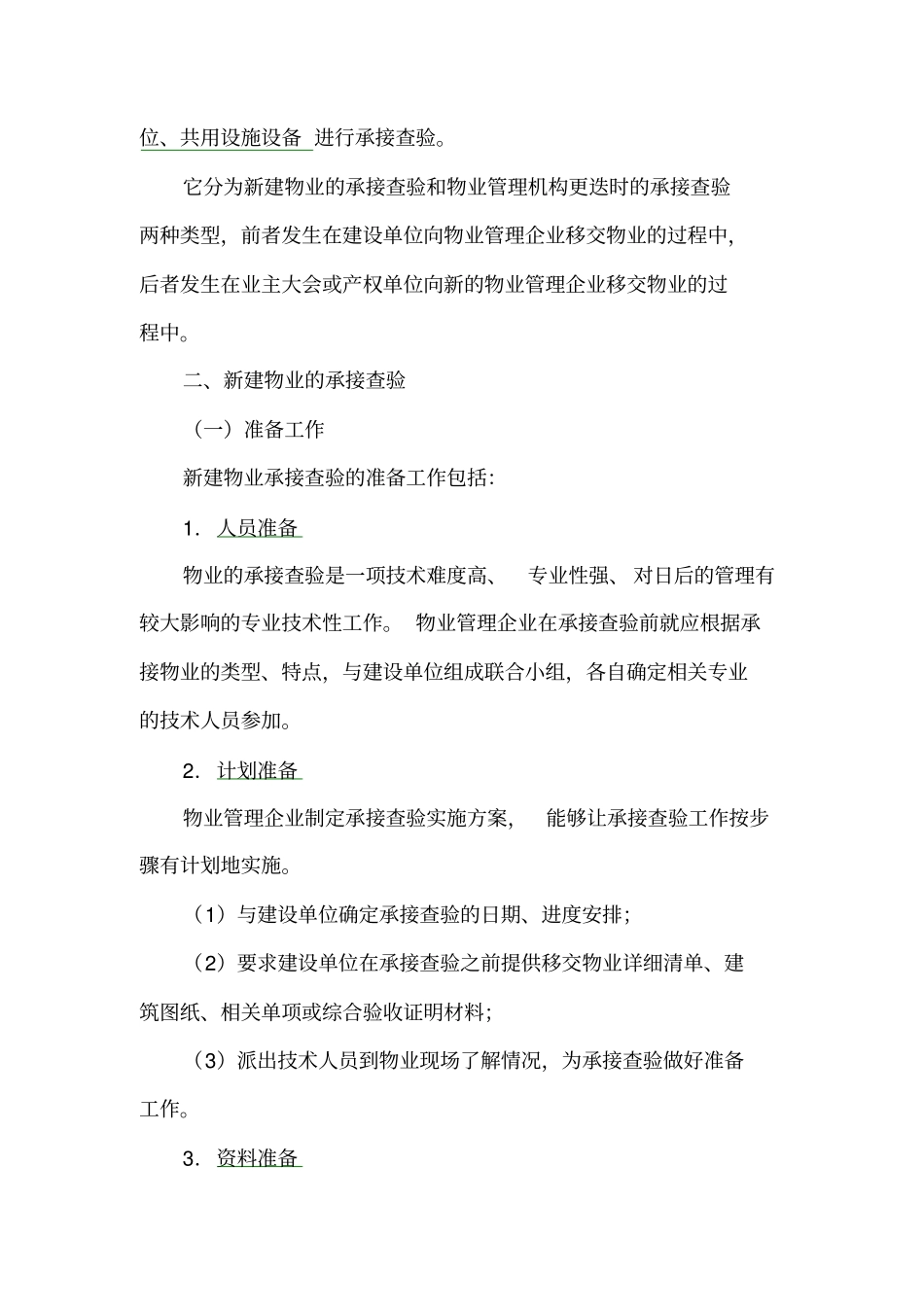 物业的承接查验复习要点_第2页