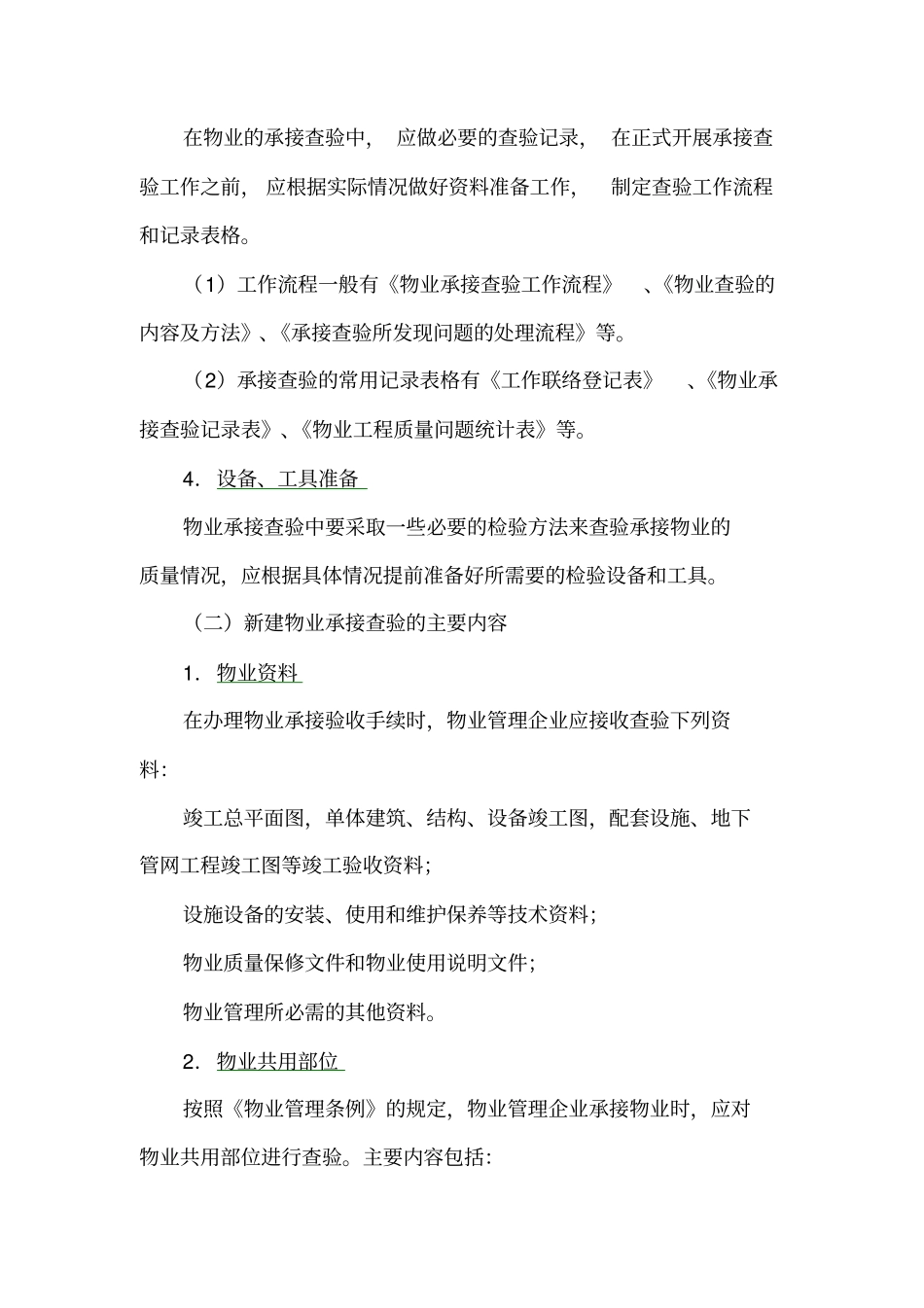物业的承接查验复习要点_第3页